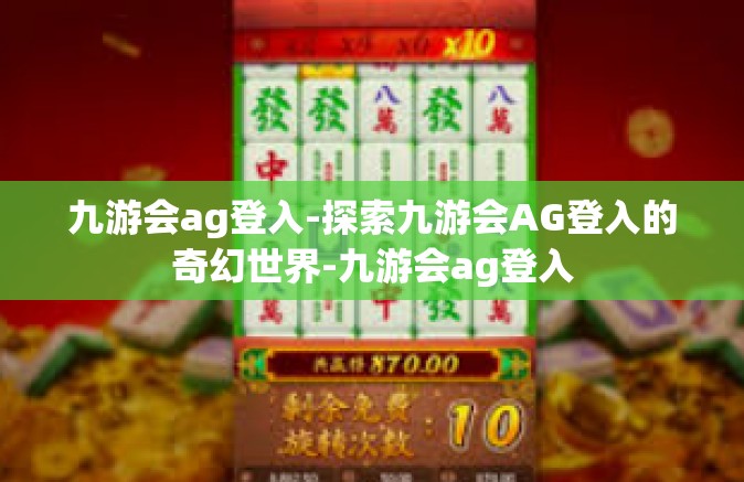 九游会ag登入-探索九游会AG登入的奇幻世界-九游会ag登入