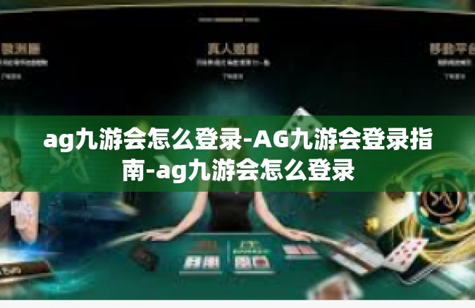 ag九游会怎么登录-AG九游会登录指南-ag九游会怎么登录