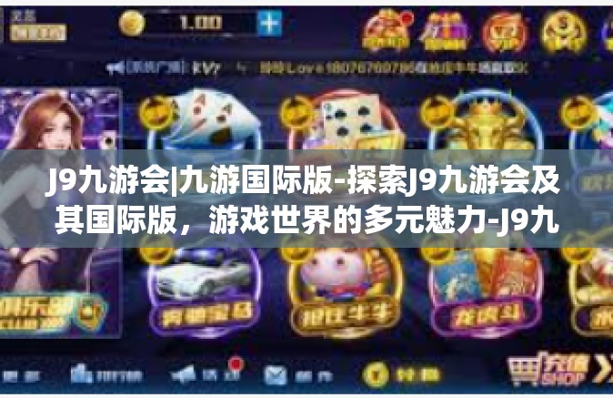 J9九游会|九游国际版-探索J9九游会及其国际版，游戏世界的多元魅力-J9九游会|九游国际版