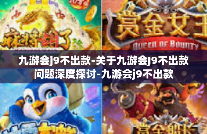 九游会j9不出款-关于九游会J9不出款问题深度探讨-九游会j9不出款