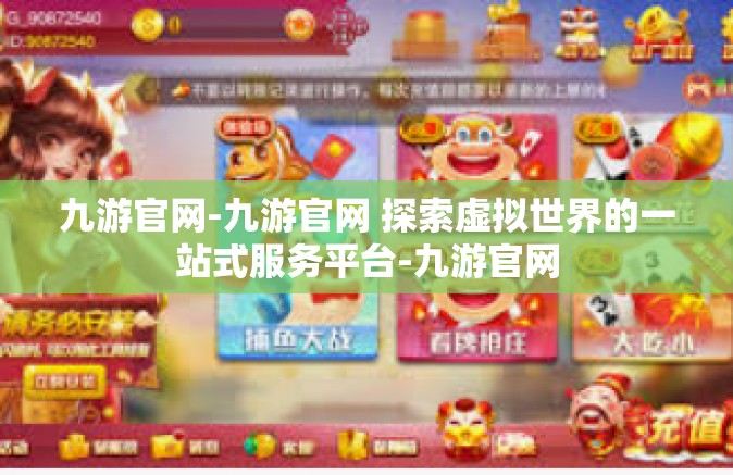 九游官网-九游官网 探索虚拟世界的一站式服务平台-九游官网