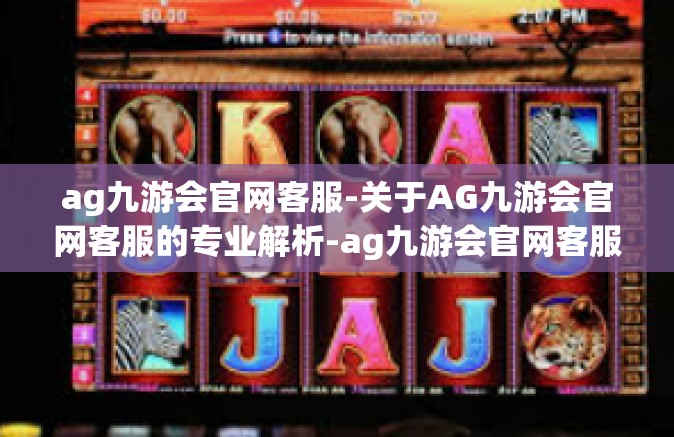 ag九游会官网客服-关于AG九游会官网客服的专业解析-ag九游会官网客服