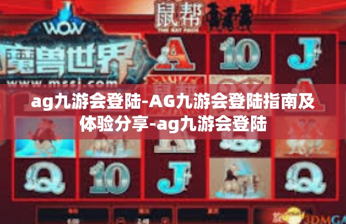 ag九游会登陆-AG九游会登陆指南及体验分享-ag九游会登陆