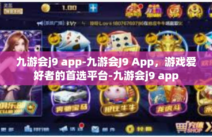 九游会j9 app-九游会J9 App，游戏爱好者的首选平台-九游会j9 app