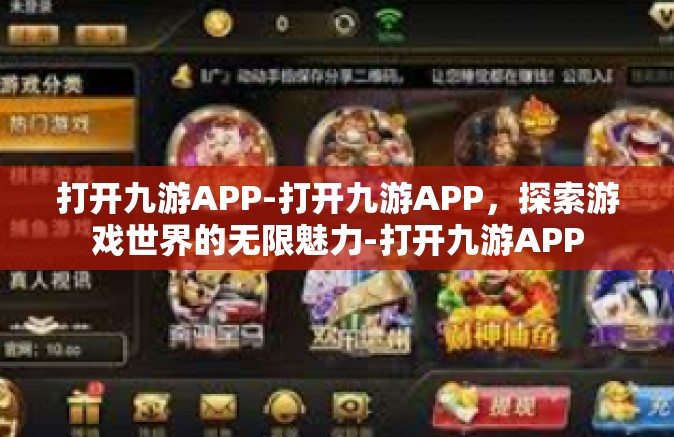 打开九游APP-打开九游APP，探索游戏世界的无限魅力-打开九游APP