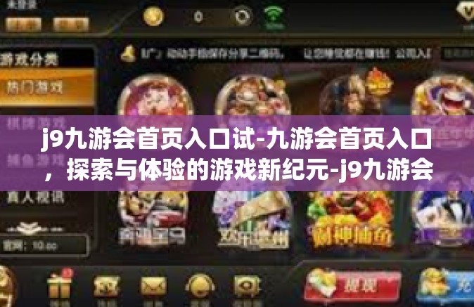 j9九游会首页入口试-九游会首页入口，探索与体验的游戏新纪元-j9九游会首页入口试