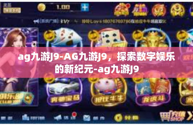 ag九游J9-AG九游J9，探索数字娱乐的新纪元-ag九游J9