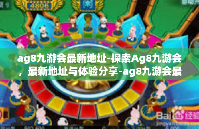 ag8九游会最新地址-探索Ag8九游会，最新地址与体验分享-ag8九游会最新地址