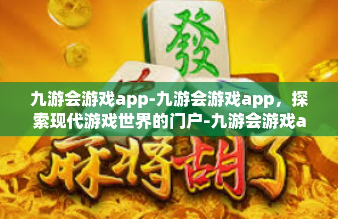 九游会游戏app-九游会游戏app，探索现代游戏世界的门户-九游会游戏app