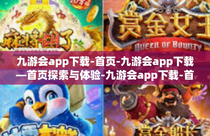 九游会app下载-首页-九游会app下载—首页探索与体验-九游会app下载-首页