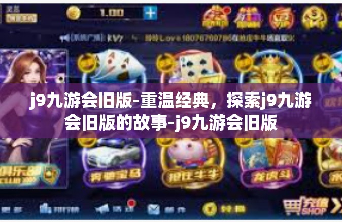 j9九游会旧版-重温经典，探索j9九游会旧版的故事-j9九游会旧版
