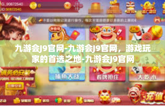 九游会J9官网-九游会J9官网，游戏玩家的首选之地-九游会J9官网