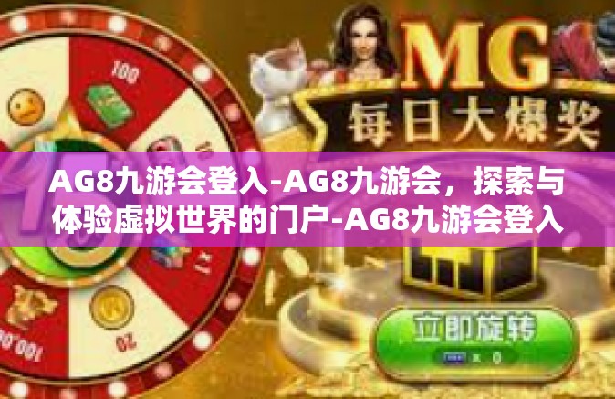 AG8九游会登入-AG8九游会，探索与体验虚拟世界的门户-AG8九游会登入