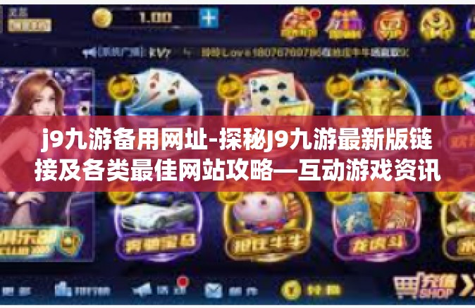 j9九游备用网址-探秘J9九游最新版链接及各类最佳网站攻略—互动游戏资讯指路员的必经驿站！j9九游备用网址