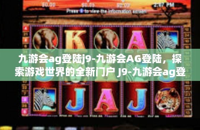 九游会ag登陆j9-九游会AG登陆，探索游戏世界的全新门户 J9-九游会ag登陆j9