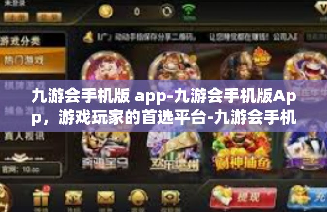 九游会手机版 app-九游会手机版App，游戏玩家的首选平台-九游会手机版 app