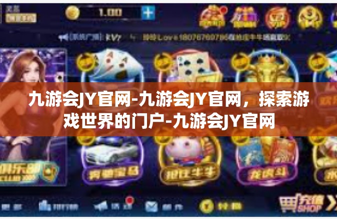 九游会JY官网-九游会JY官网，探索游戏世界的门户-九游会JY官网