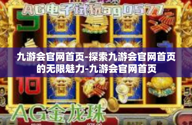 九游会官网首页-探索九游会官网首页的无限魅力-九游会官网首页