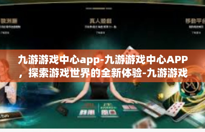 九游游戏中心app-九游游戏中心APP，探索游戏世界的全新体验-九游游戏中心app