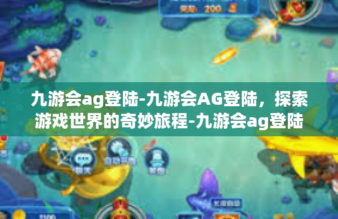 九游会ag登陆-九游会AG登陆，探索游戏世界的奇妙旅程-九游会ag登陆