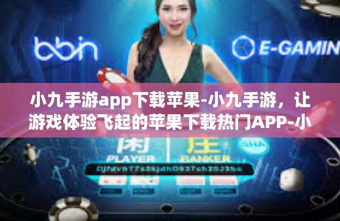 小九手游app下载苹果-小九手游，让游戏体验飞起的苹果下载热门APP-小九手游app下载苹果