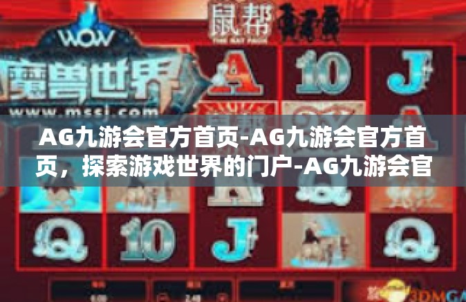 AG九游会官方首页-AG九游会官方首页，探索游戏世界的门户-AG九游会官方首页