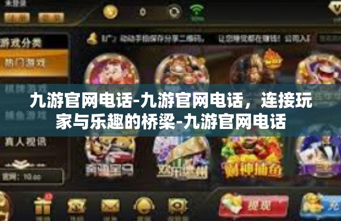 九游官网电话-九游官网电话，连接玩家与乐趣的桥梁-九游官网电话