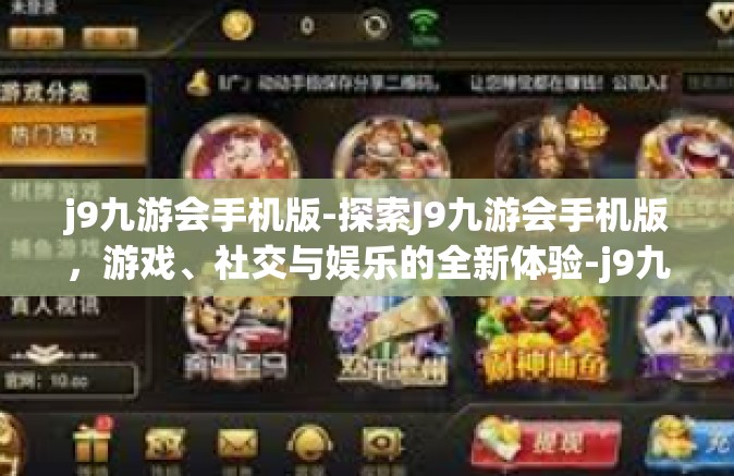 j9九游会手机版-探索J9九游会手机版，游戏、社交与娱乐的全新体验-j9九游会手机版