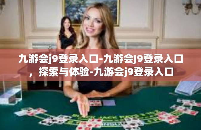 九游会j9登录入口-九游会J9登录入口，探索与体验-九游会j9登录入口