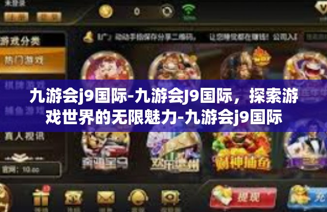 九游会j9国际-九游会J9国际，探索游戏世界的无限魅力-九游会j9国际