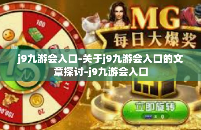 j9九游会入口-关于j9九游会入口的文章探讨-j9九游会入口