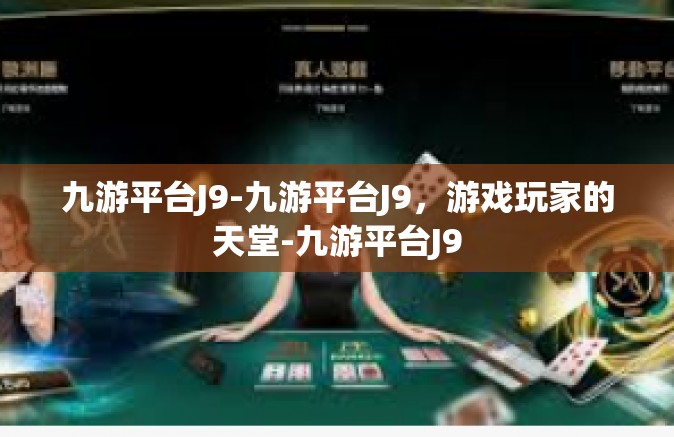 九游平台J9-九游平台J9，游戏玩家的天堂-九游平台J9