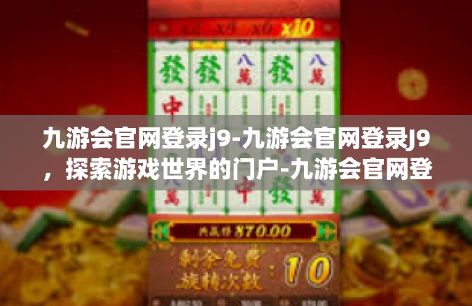 九游会官网登录j9-九游会官网登录J9，探索游戏世界的门户-九游会官网登录j9