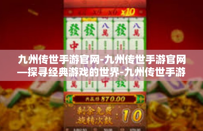 九州传世手游官网-九州传世手游官网—探寻经典游戏的世界-九州传世手游官网