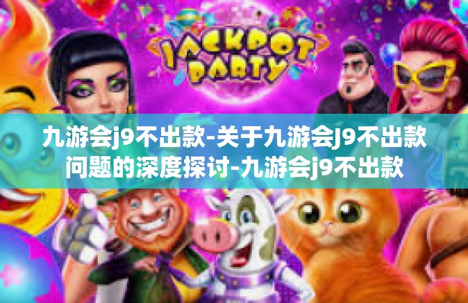 九游会j9不出款-关于九游会J9不出款问题的深度探讨-九游会j9不出款