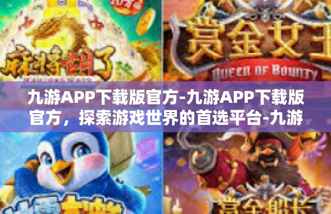 九游APP下载版官方-九游APP下载版官方，探索游戏世界的首选平台-九游APP下载版官方