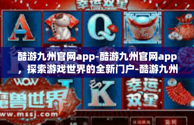 酷游九州官网app-酷游九州官网app，探索游戏世界的全新门户-酷游九州官网app