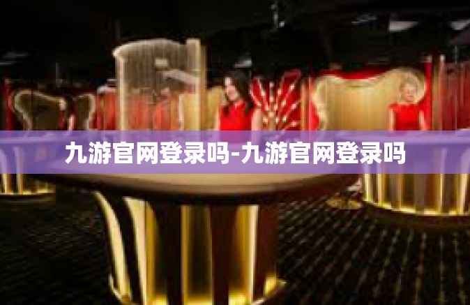九游官网登录吗-九游官网登录吗
