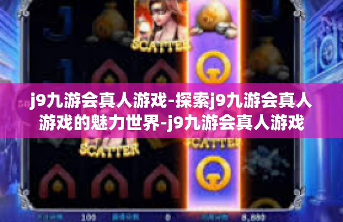 j9九游会真人游戏-探索j9九游会真人游戏的魅力世界-j9九游会真人游戏