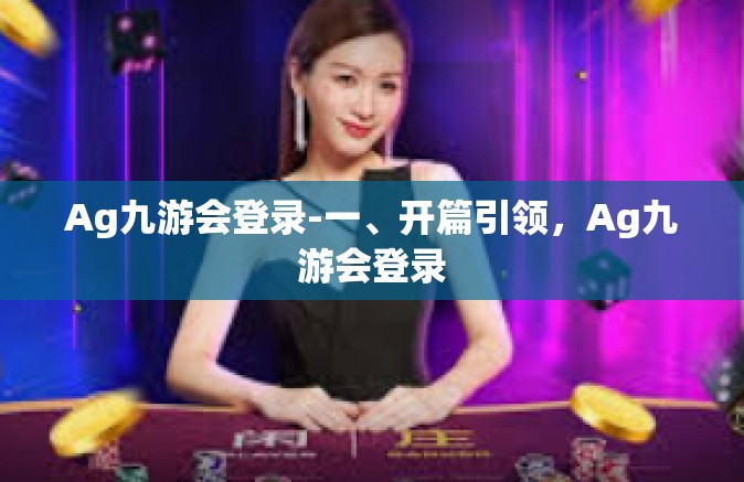 Ag九游会登录-一、开篇引领，Ag九游会登录