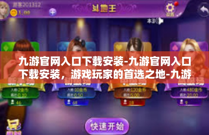九游官网入口下载安装-九游官网入口下载安装，游戏玩家的首选之地-九游官网入口下载安装