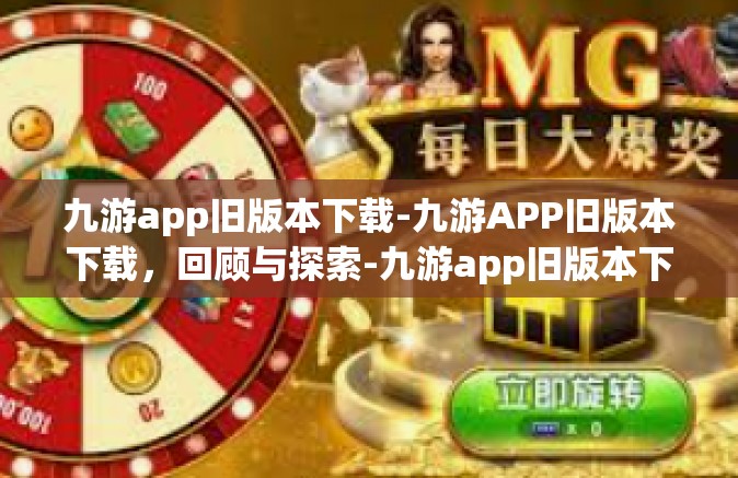 九游app旧版本下载-九游APP旧版本下载，回顾与探索-九游app旧版本下载