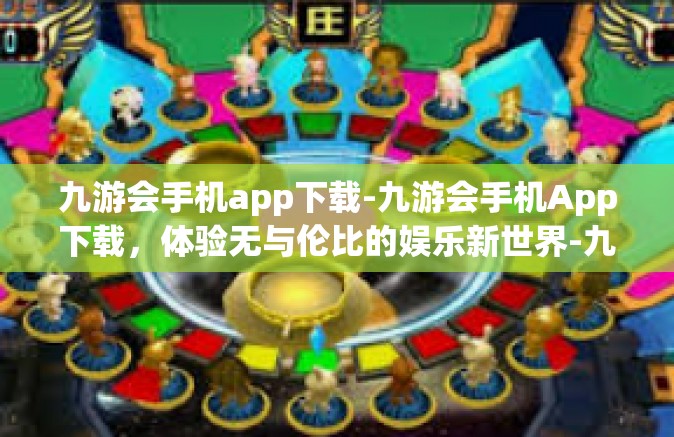九游会手机app下载-九游会手机App下载，体验无与伦比的娱乐新世界-九游会手机app下载