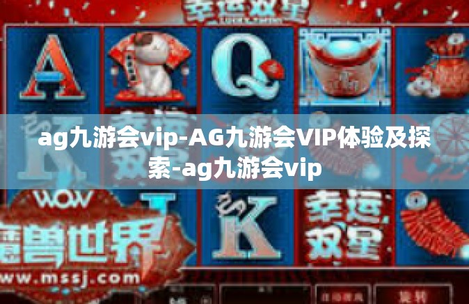 ag九游会vip-AG九游会VIP体验及探索-ag九游会vip