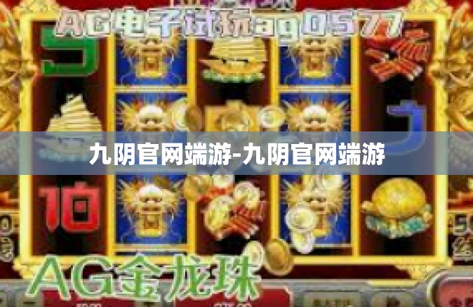 九阴官网端游-九阴官网端游