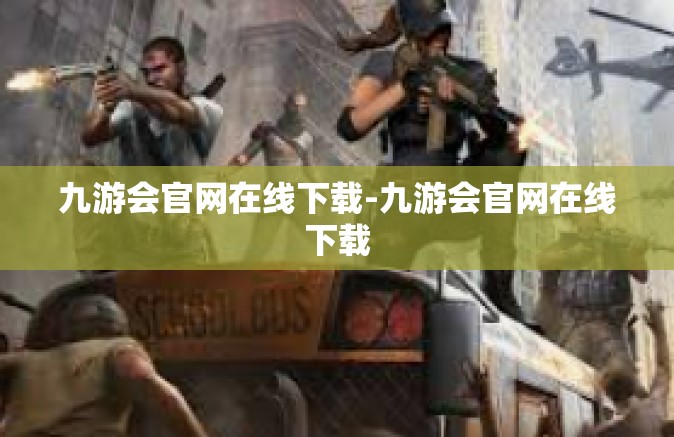 九游会官网在线下载-九游会官网在线下载