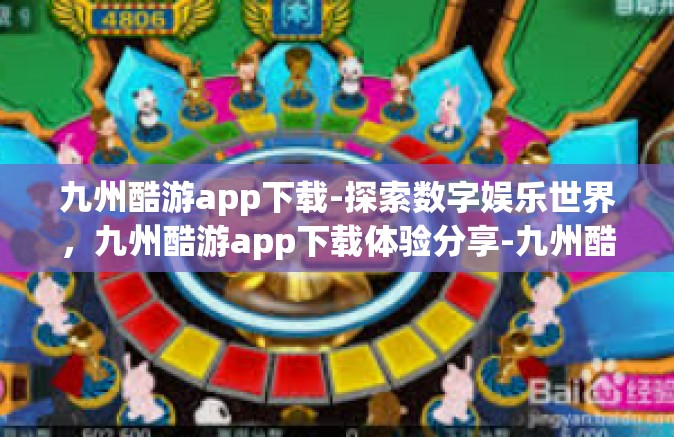 九州酷游app下载-探索数字娱乐世界，九州酷游app下载体验分享-九州酷游app下载