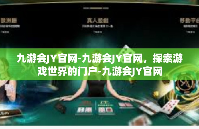 九游会JY官网-九游会JY官网，探索游戏世界的门户-九游会JY官网