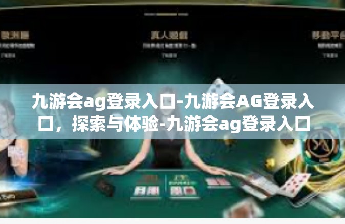 九游会ag登录入口-九游会AG登录入口，探索与体验-九游会ag登录入口