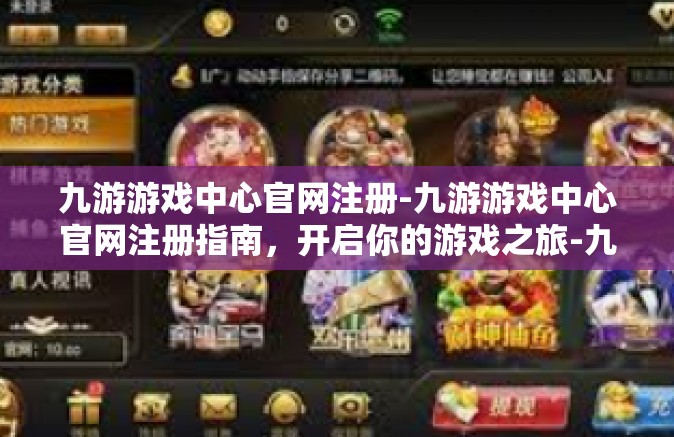九游游戏中心官网注册-九游游戏中心官网注册指南，开启你的游戏之旅-九游游戏中心官网注册